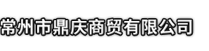 和田市市鼎庆商贸有限公司